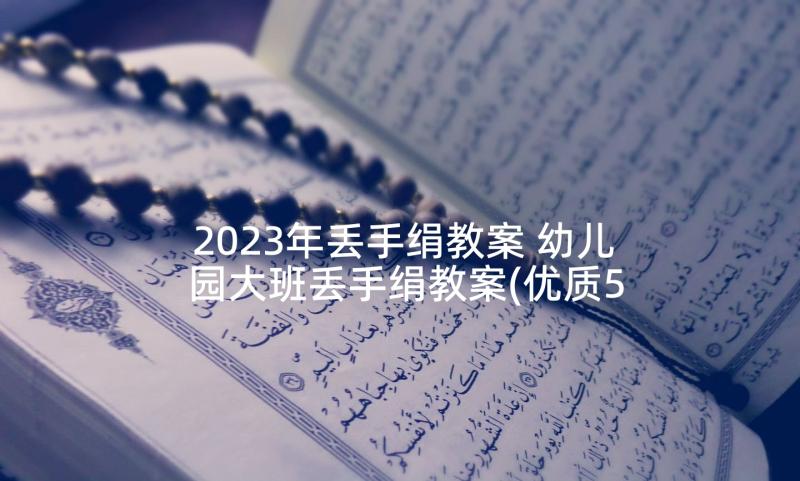 2023年丢手绢教案 幼儿园大班丢手绢教案(优质5篇)