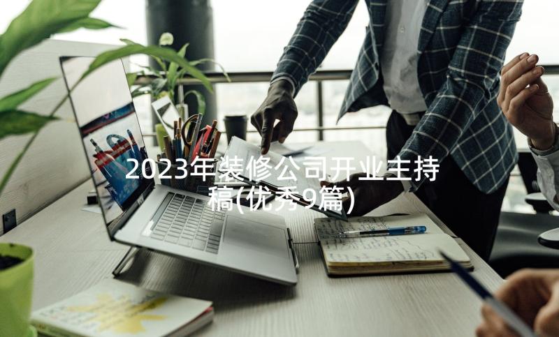 2023年装修公司开业主持稿(优秀9篇)