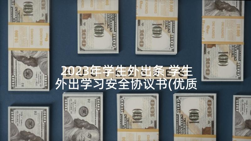 2023年学生外出条 学生外出学习安全协议书(优质5篇)