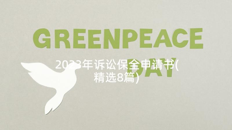 2023年诉讼保全申请书(精选8篇)