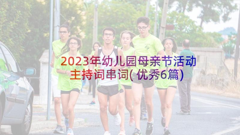 2023年幼儿园母亲节活动主持词串词(优秀6篇)