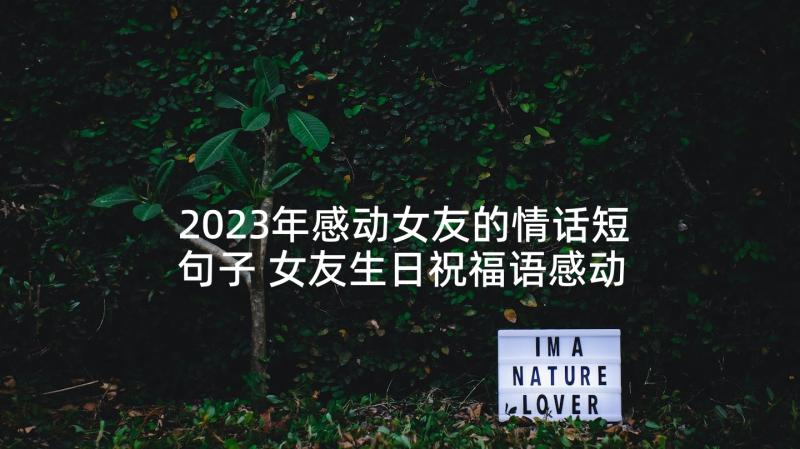 2023年感动女友的情话短句子 女友生日祝福语感动(精选10篇)