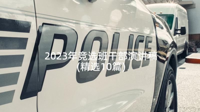 2023年竞选班干部演讲稿(精选10篇)