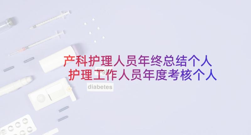 产科护理人员年终总结个人 护理工作人员年度考核个人总结(模板5篇)