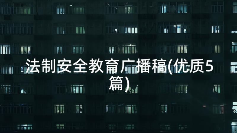 法制安全教育广播稿(优质5篇)