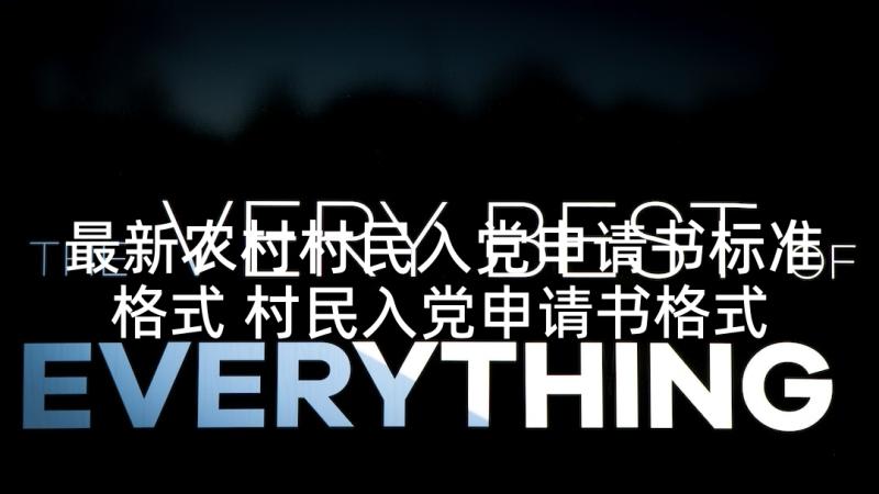 最新农村村民入党申请书标准格式 村民入党申请书格式要求(实用9篇)