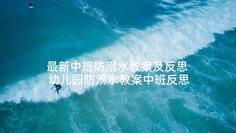 最新中班防溺水教案及反思 幼儿园防溺水教案中班反思(优质5篇)