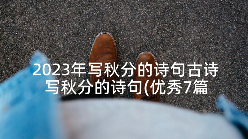 2023年写秋分的诗句古诗 写秋分的诗句(优秀7篇)