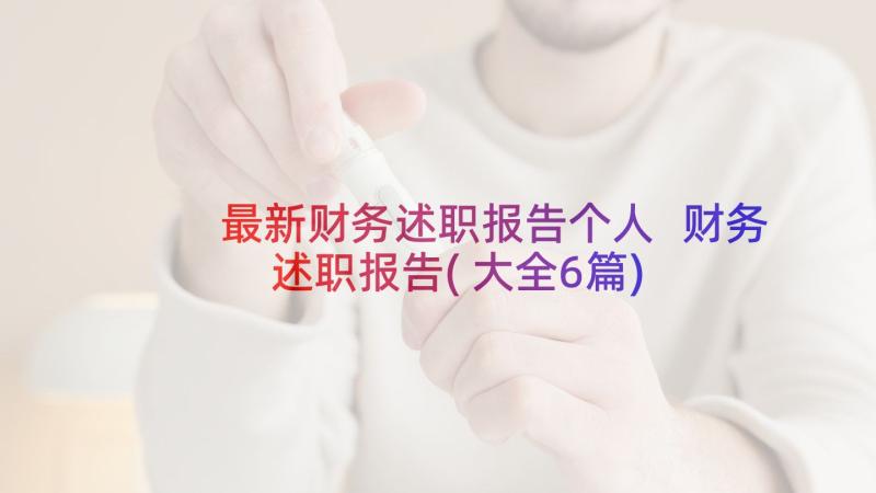 最新财务述职报告个人 财务述职报告(大全6篇)