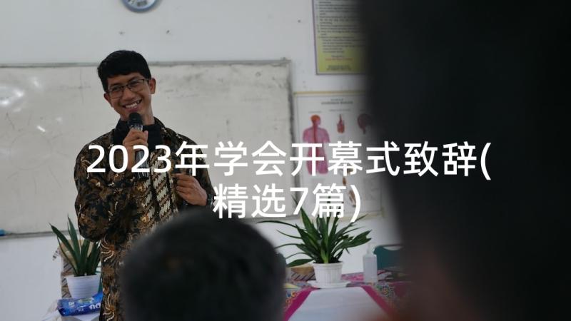 2023年学会开幕式致辞(精选7篇)