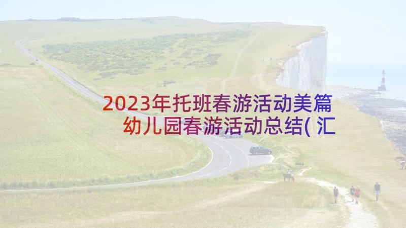 2023年托班春游活动美篇 幼儿园春游活动总结(汇总7篇)