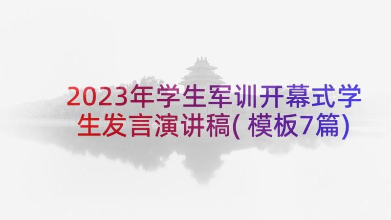 2023年学生军训开幕式学生发言演讲稿(模板7篇)