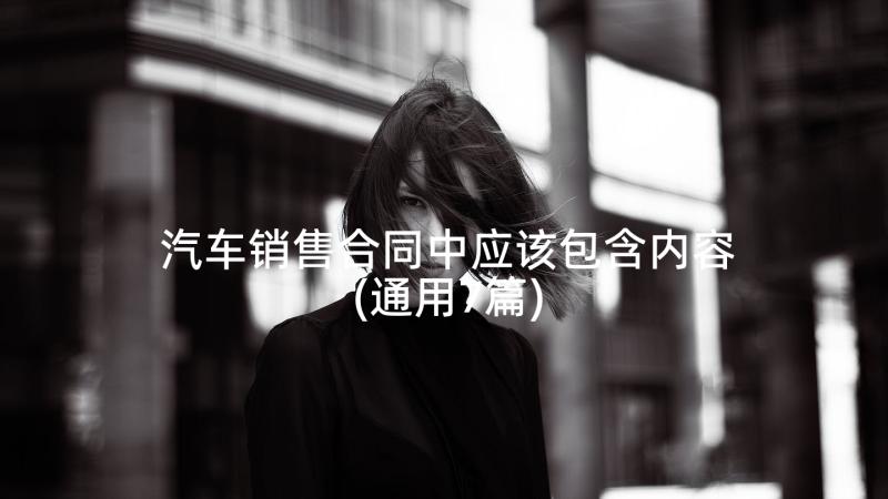 汽车销售合同中应该包含内容(通用7篇)