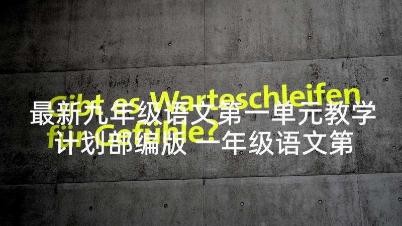 最新九年级语文第一单元教学计划部编版 一年级语文第一单元教案(汇总9篇)