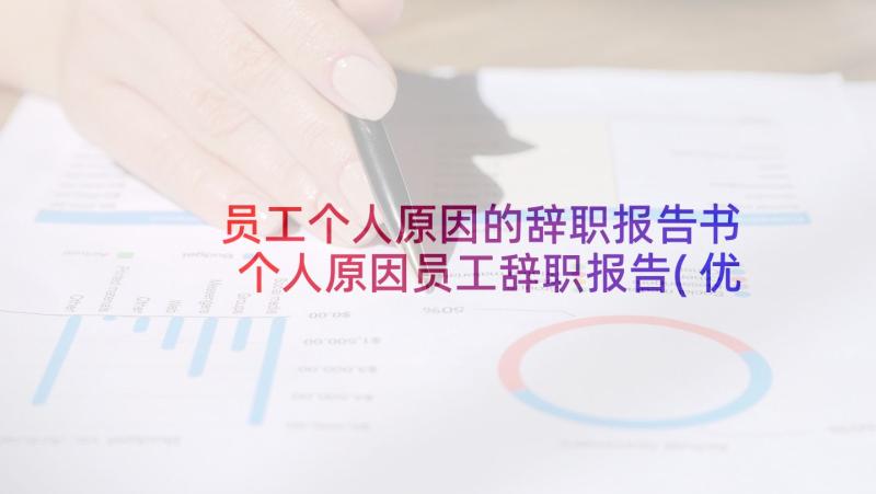 员工个人原因的辞职报告书 个人原因员工辞职报告(优质9篇)