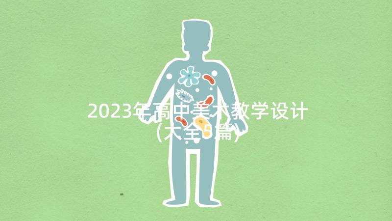 2023年高中美术教学设计(大全5篇)