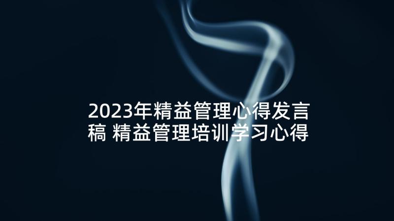 2023年精益管理心得发言稿 精益管理培训学习心得体会(通用7篇)