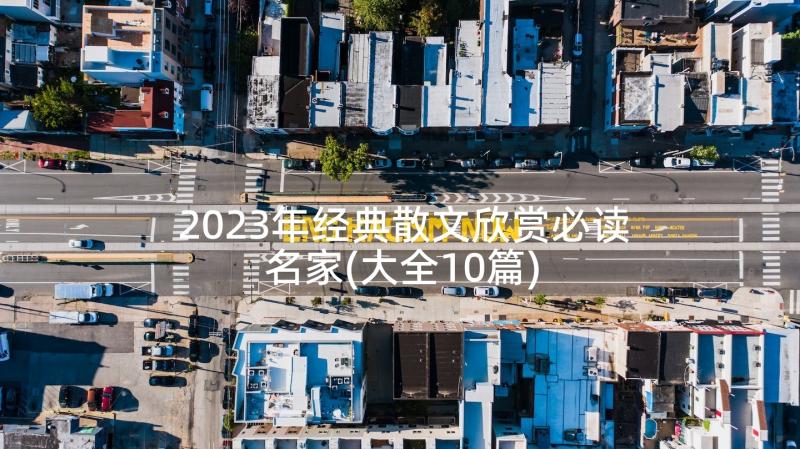 2023年经典散文欣赏必读名家(大全10篇)