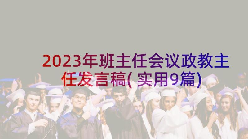 2023年班主任会议政教主任发言稿(实用9篇)