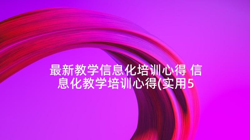 最新教学信息化培训心得 信息化教学培训心得(实用5篇)