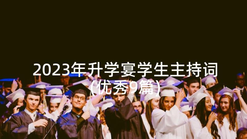 2023年升学宴学生主持词(优秀9篇)