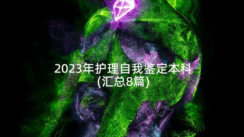 2023年护理自我鉴定本科(汇总8篇)