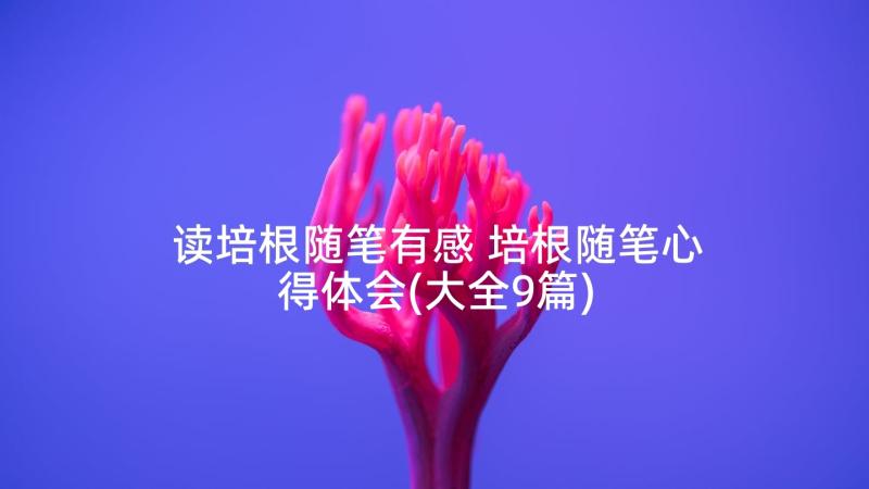 读培根随笔有感 培根随笔心得体会(大全9篇)