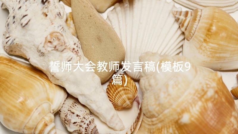 誓师大会教师发言稿(模板9篇)