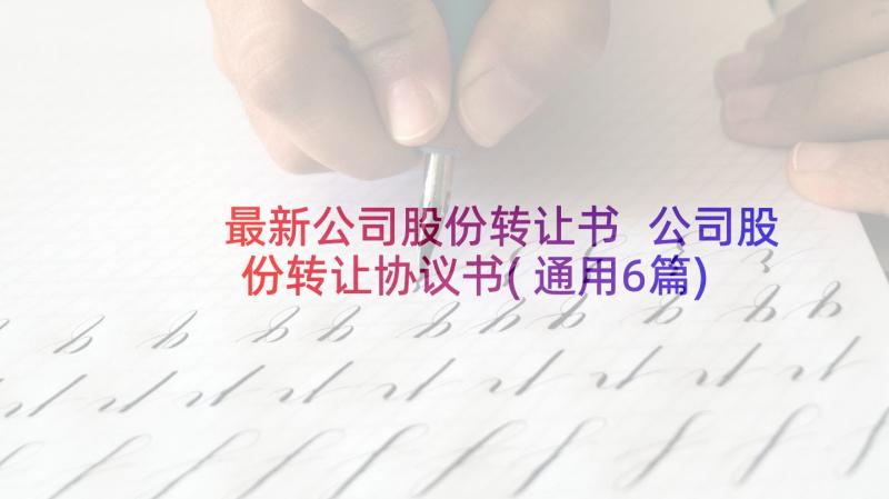 最新公司股份转让书 公司股份转让协议书(通用6篇)