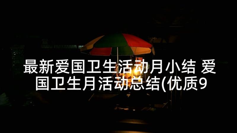 最新爱国卫生活动月小结 爱国卫生月活动总结(优质9篇)