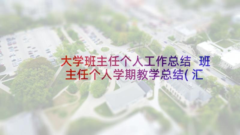 大学班主任个人工作总结 班主任个人学期教学总结(汇总5篇)