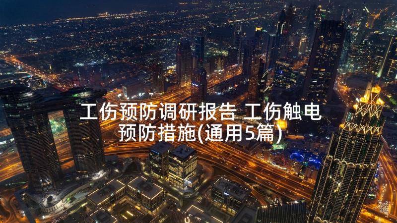 工伤预防调研报告 工伤触电预防措施(通用5篇)