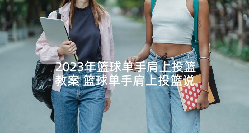 2023年篮球单手肩上投篮教案 篮球单手肩上投篮说课稿(通用5篇)