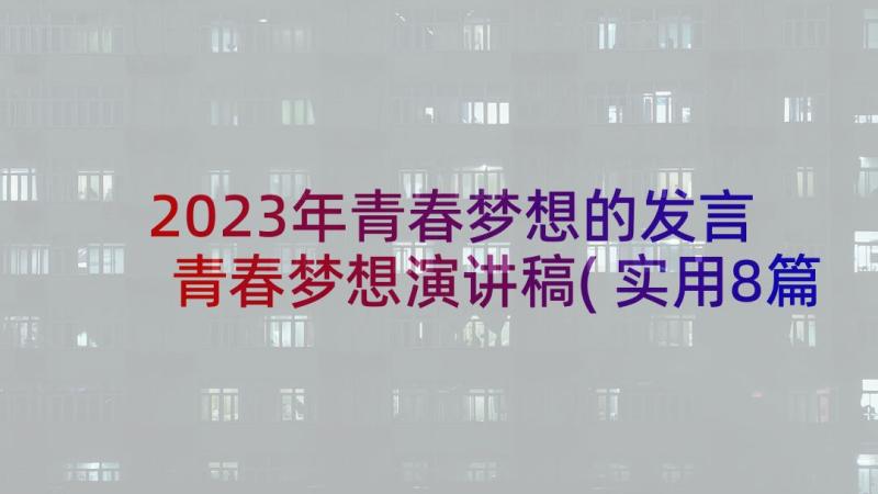 2023年青春梦想的发言 青春梦想演讲稿(实用8篇)