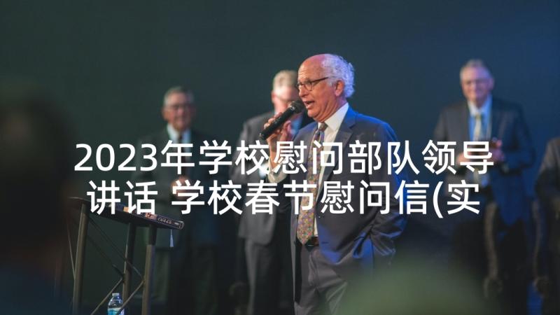 2023年学校慰问部队领导讲话 学校春节慰问信(实用6篇)