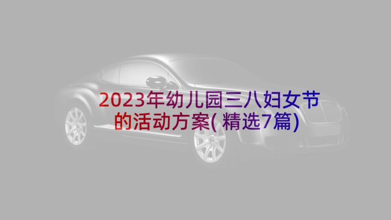 2023年幼儿园三八妇女节的活动方案(精选7篇)