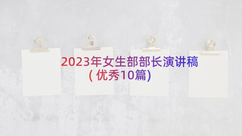 2023年女生部部长演讲稿(优秀10篇)