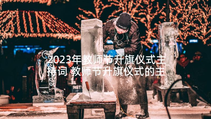 2023年教师节升旗仪式主持词 教师节升旗仪式的主持词(汇总5篇)