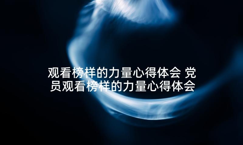 观看榜样的力量心得体会 党员观看榜样的力量心得体会(大全5篇)