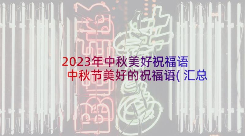 2023年中秋美好祝福语 中秋节美好的祝福语(汇总5篇)