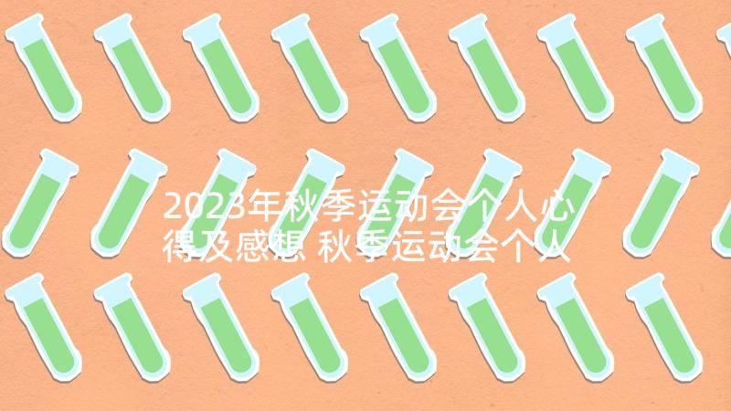 2023年秋季运动会个人心得及感想 秋季运动会个人心得与感想(优秀5篇)