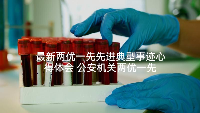 最新两优一先先进典型事迹心得体会 公安机关两优一先先进典型事迹(通用5篇)