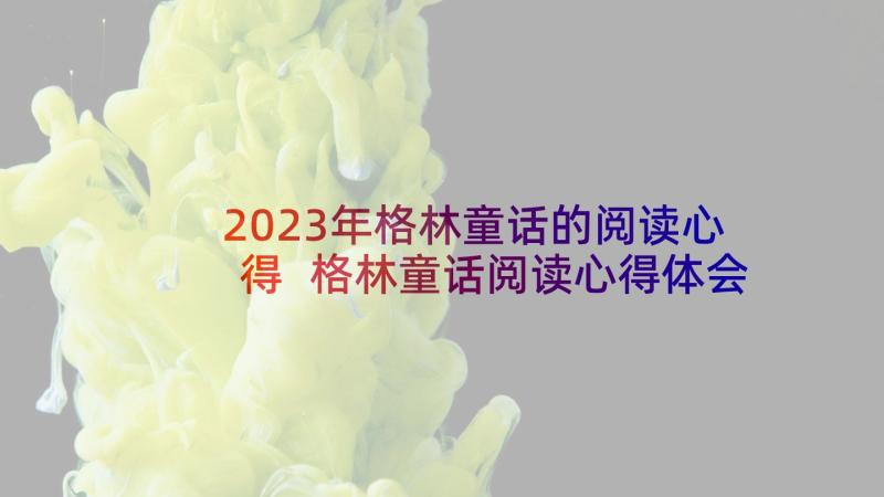 2023年格林童话的阅读心得 格林童话阅读心得体会(大全5篇)