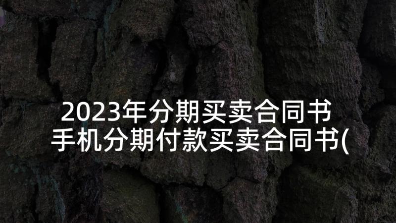 2023年分期买卖合同书 手机分期付款买卖合同书(模板5篇)