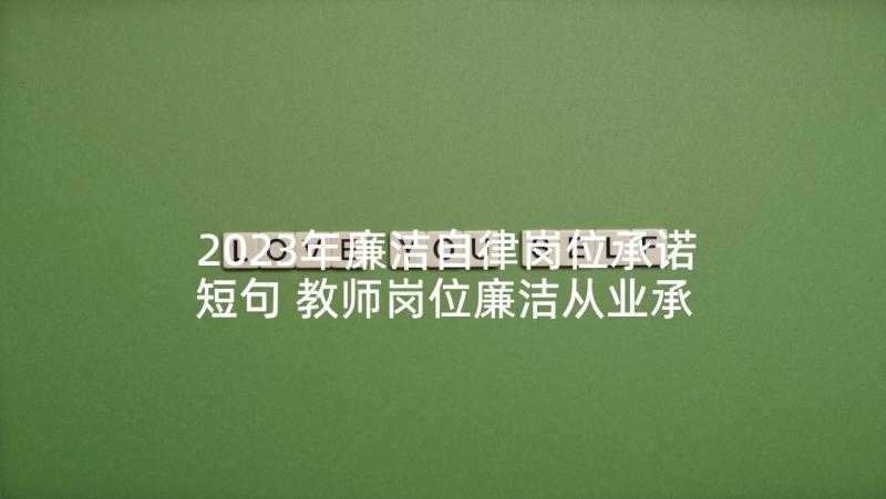 2023年廉洁自律岗位承诺短句 教师岗位廉洁从业承诺书(实用8篇)