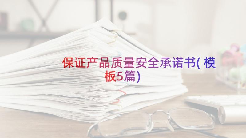 保证产品质量安全承诺书(模板5篇)