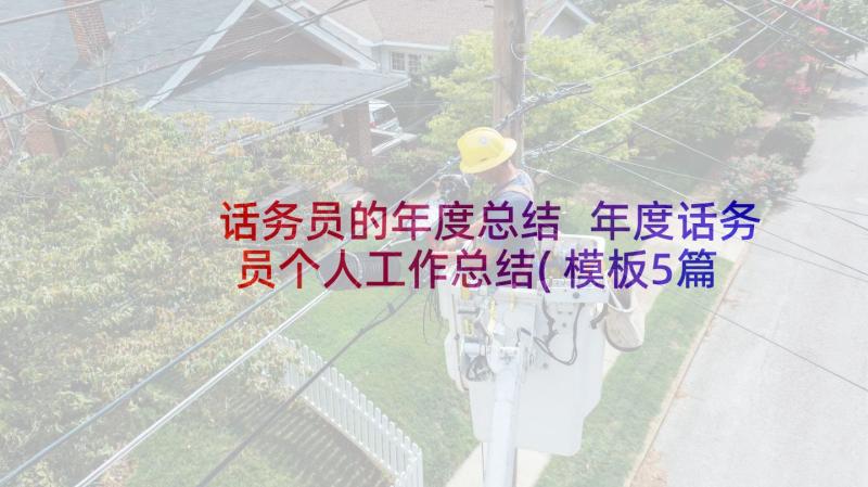 话务员的年度总结 年度话务员个人工作总结(模板5篇)