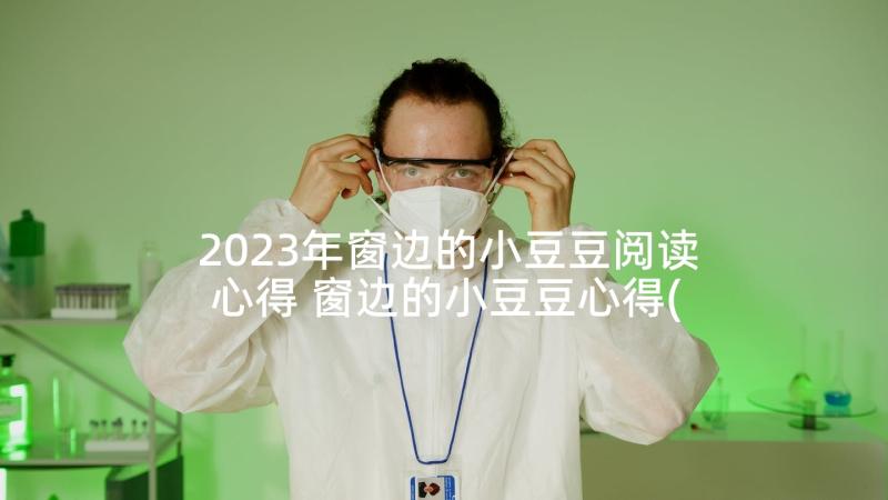 2023年窗边的小豆豆阅读心得 窗边的小豆豆心得(实用5篇)