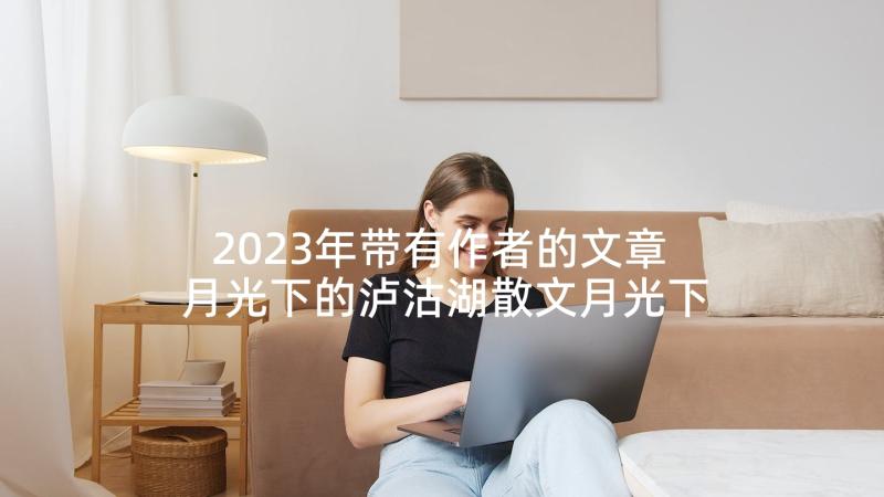 2023年带有作者的文章 月光下的泸沽湖散文月光下的泸沽湖(精选5篇)