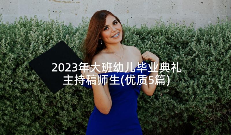 2023年大班幼儿毕业典礼主持稿师生(优质5篇)